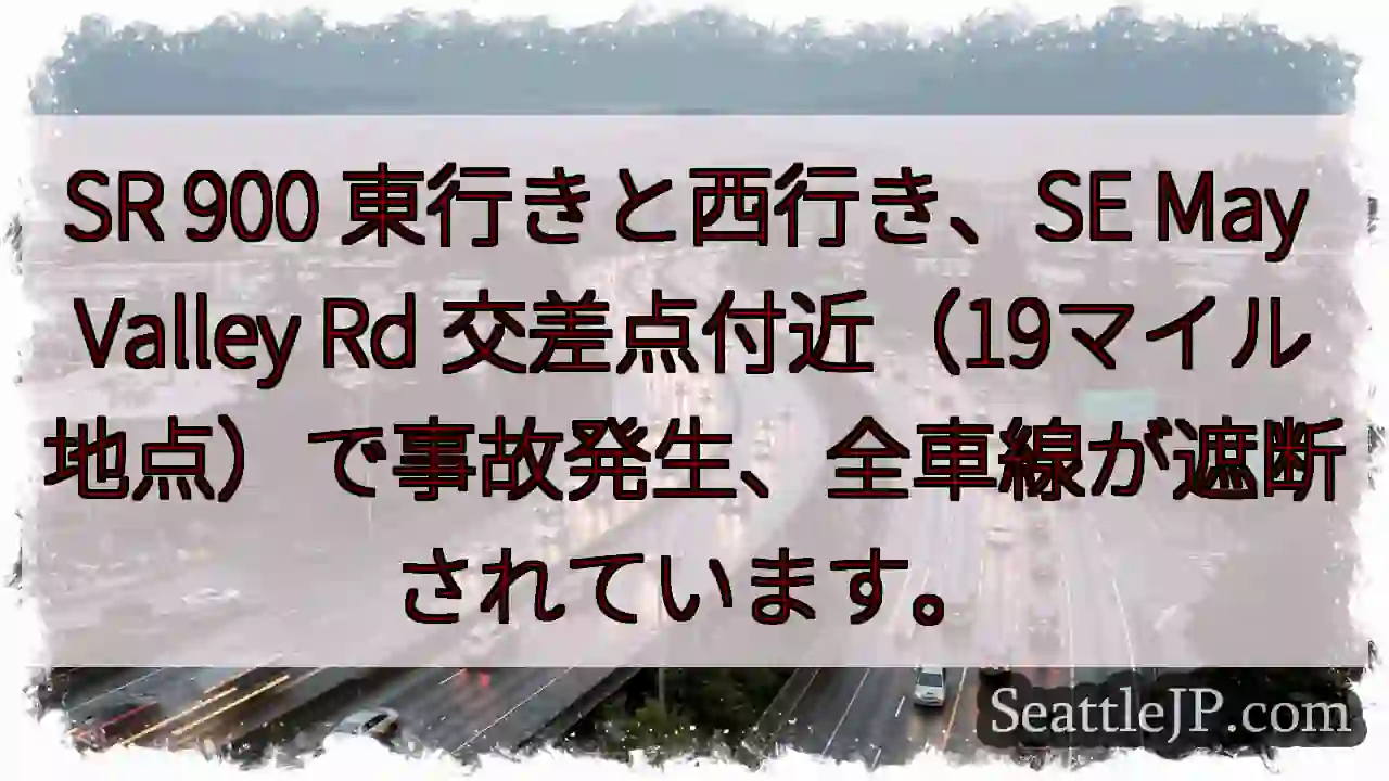 事故発生！SR900 全車線遮断