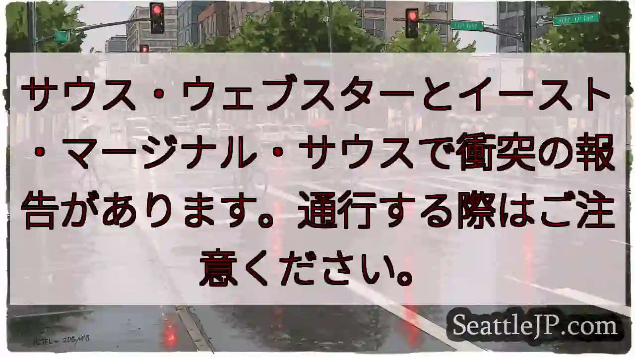衝突注意！サウス・ウェブスター付近
