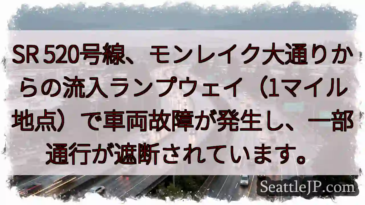 SR 520: 車故障、通行遮断