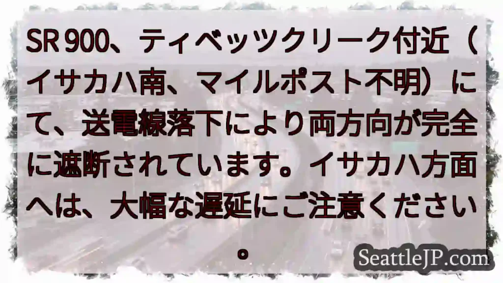 送電線落下！イサカハ方面、大幅遅延