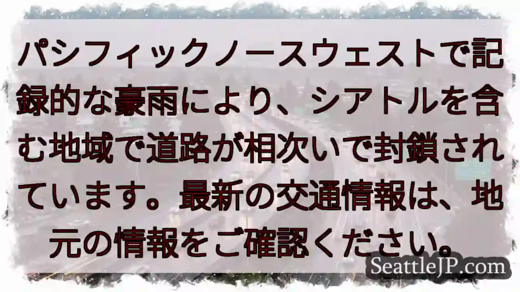 シアトル:道路封鎖!最新情報を確認
