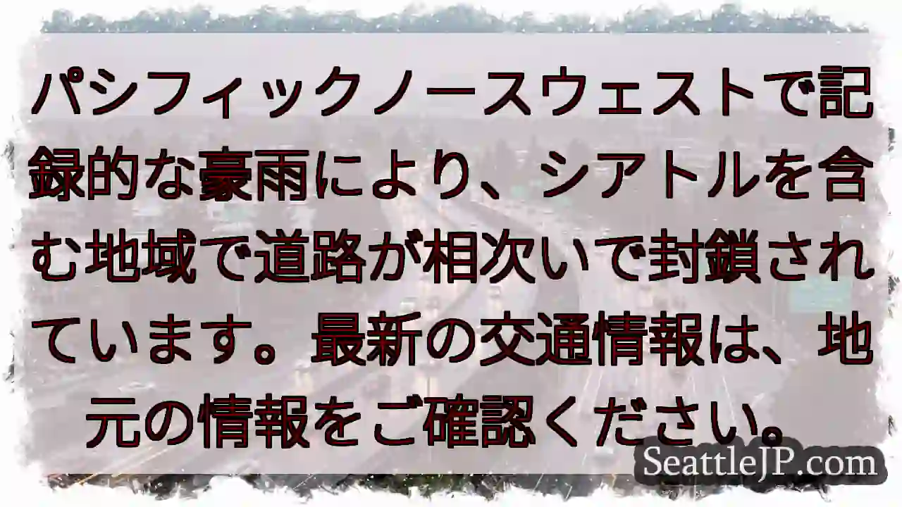 シアトル：道路封鎖！最新情報を確認