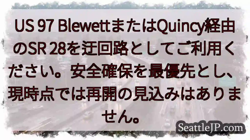 SR28: 迂回路利用を！再開見込みなし