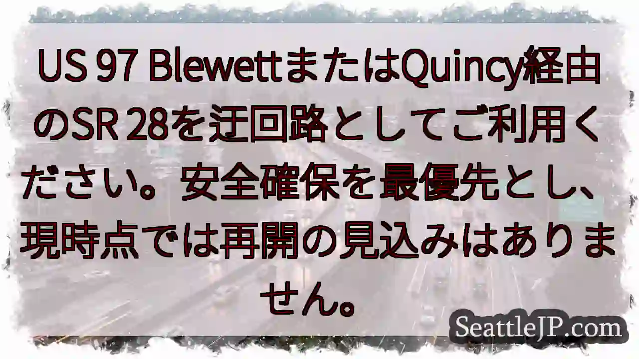 SR28: 迂回路利用を！再開見込みなし