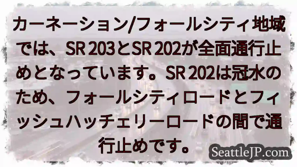 SR202・203通行止め！冠水注意