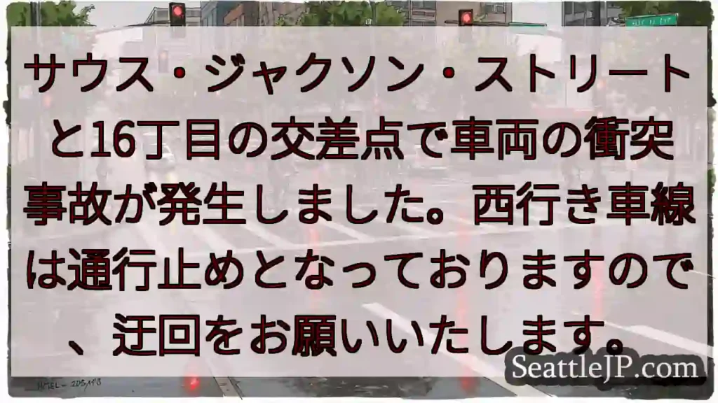 事故発生!サウス・ジャクソン&16丁目通行止め