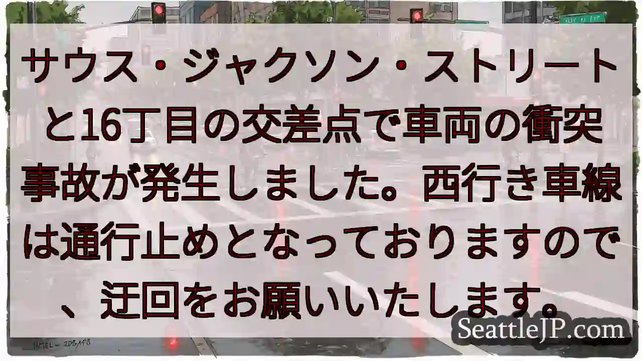 事故発生！サウス・ジャクソン＆16丁目通行止め