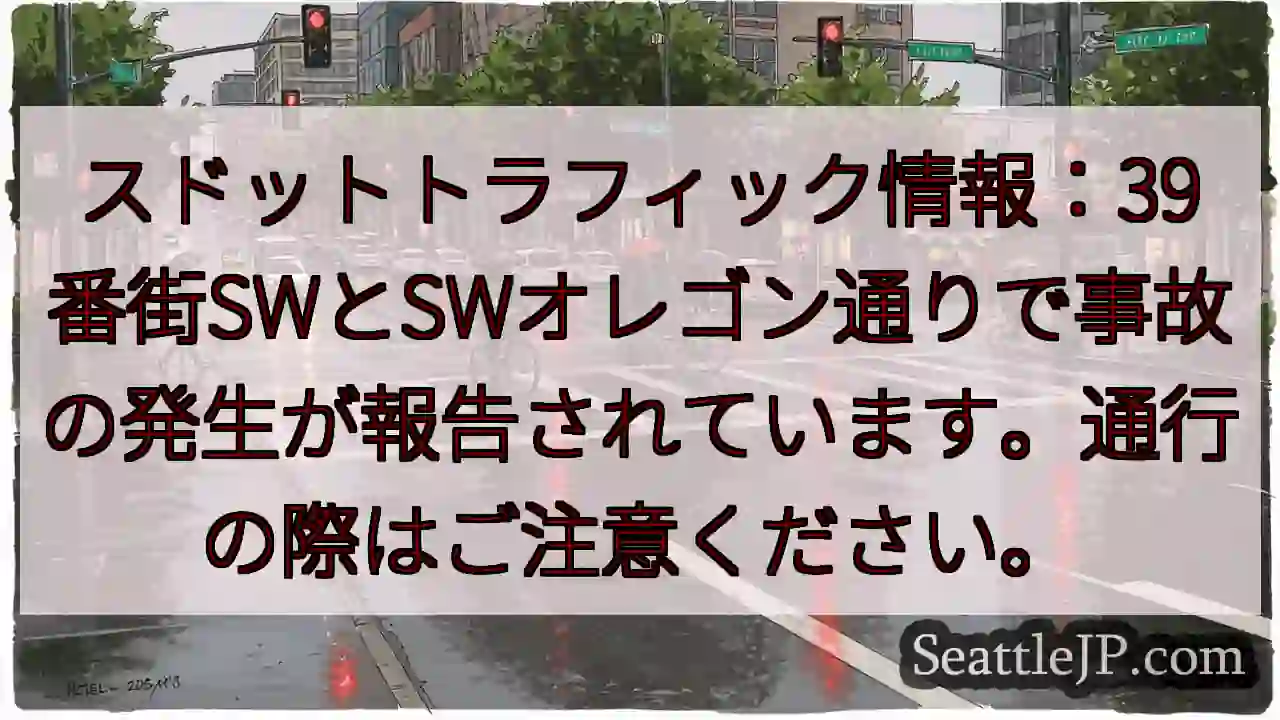 事故発生！39街SWとSWオレゴン通り