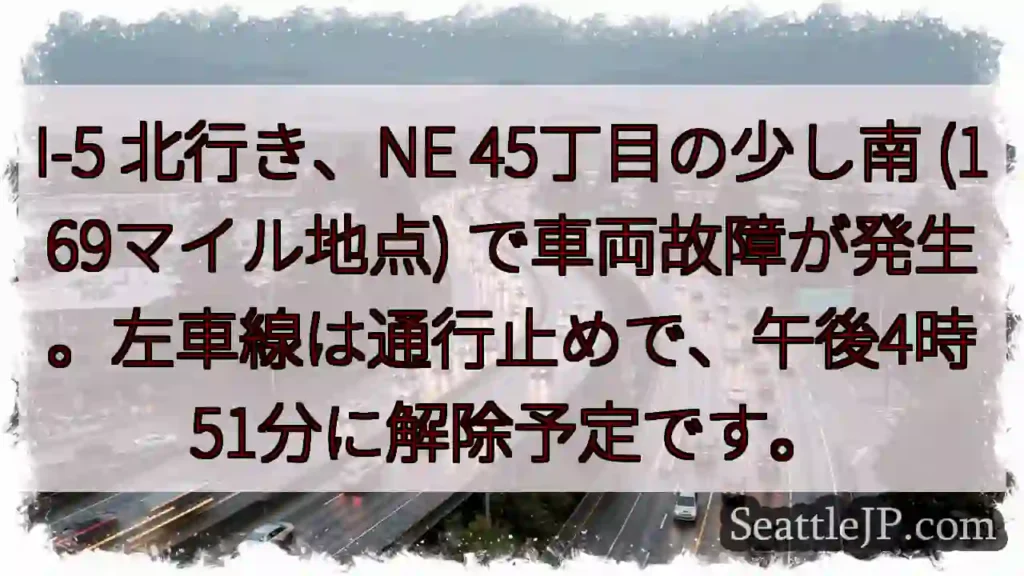 I-5 北行き、車両故障。左車線通行止め