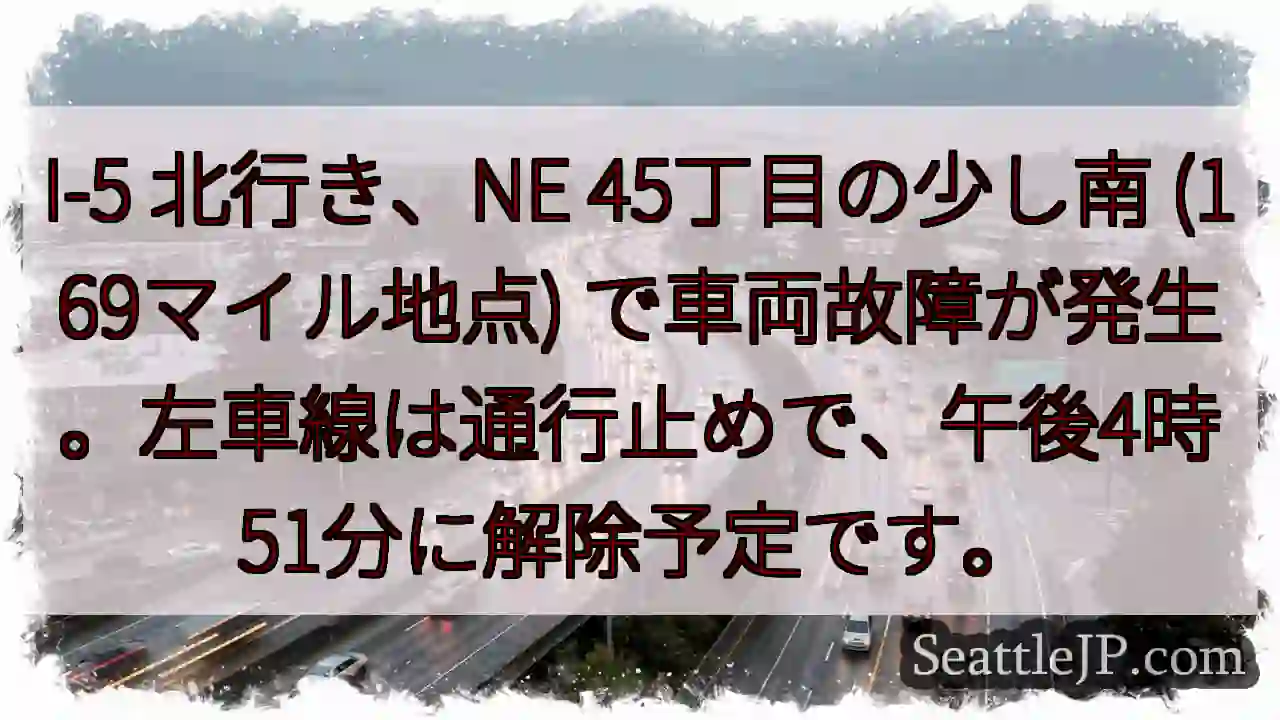 I-5 北行き、車両故障。左車線通行止め