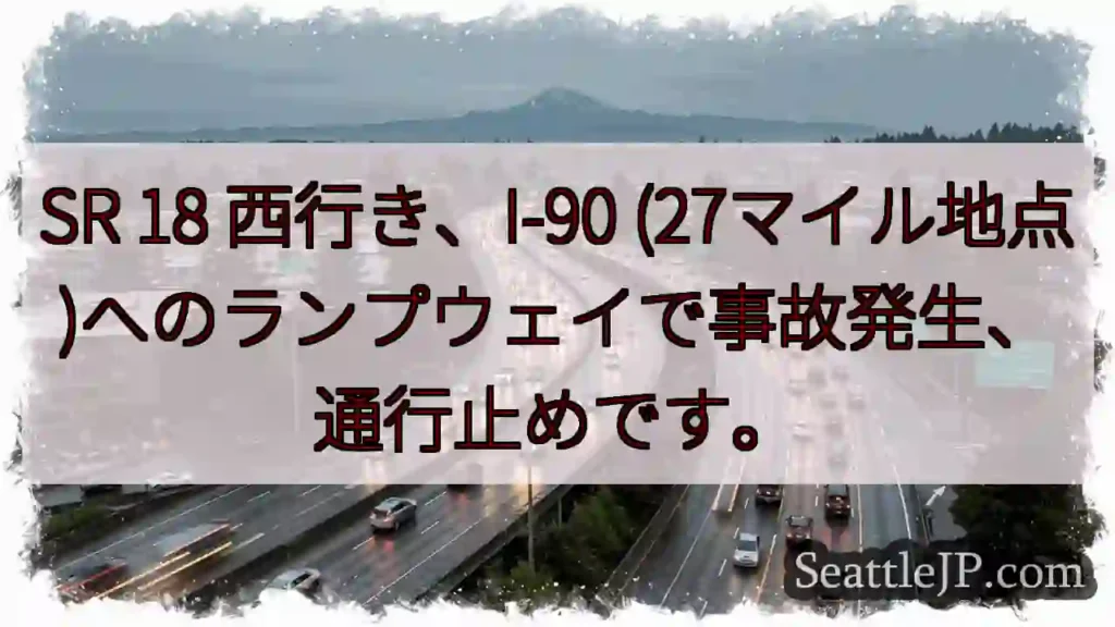 SR 18 事故！I-90 ランプウェイ通行止め