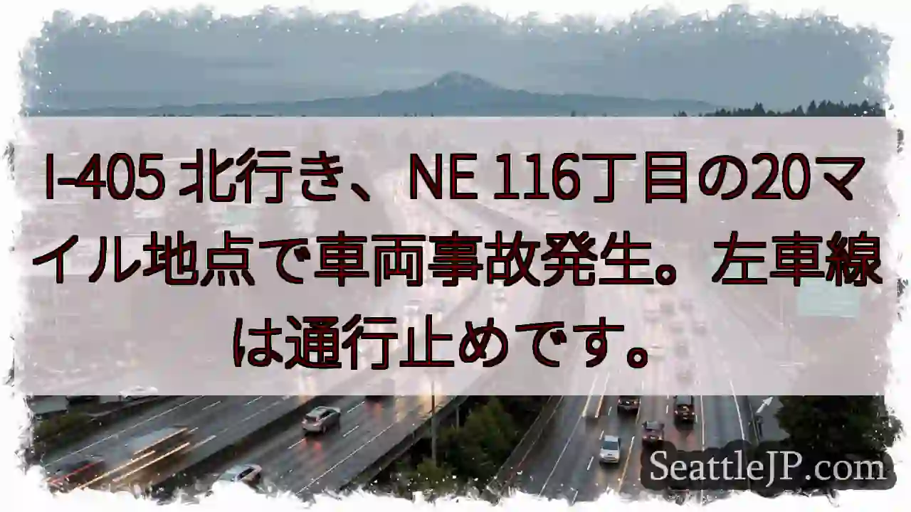 事故発生！I-405 北行き、左車線通行止め