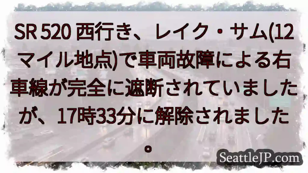 SR 520 西行き、車線解除！