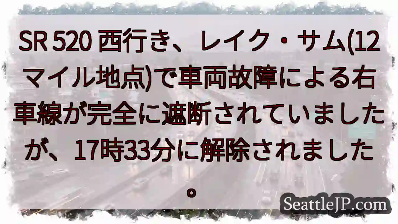 SR 520 西行き、車線解除！