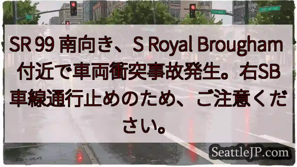 SR 99 事故発生！右SB通行止め