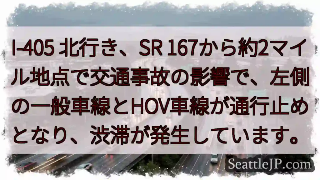 I-405 北行き、事故渋滞⚠️