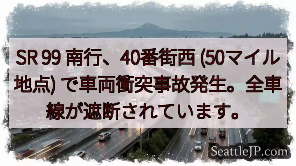 SR99 事故発生！全車線遮断