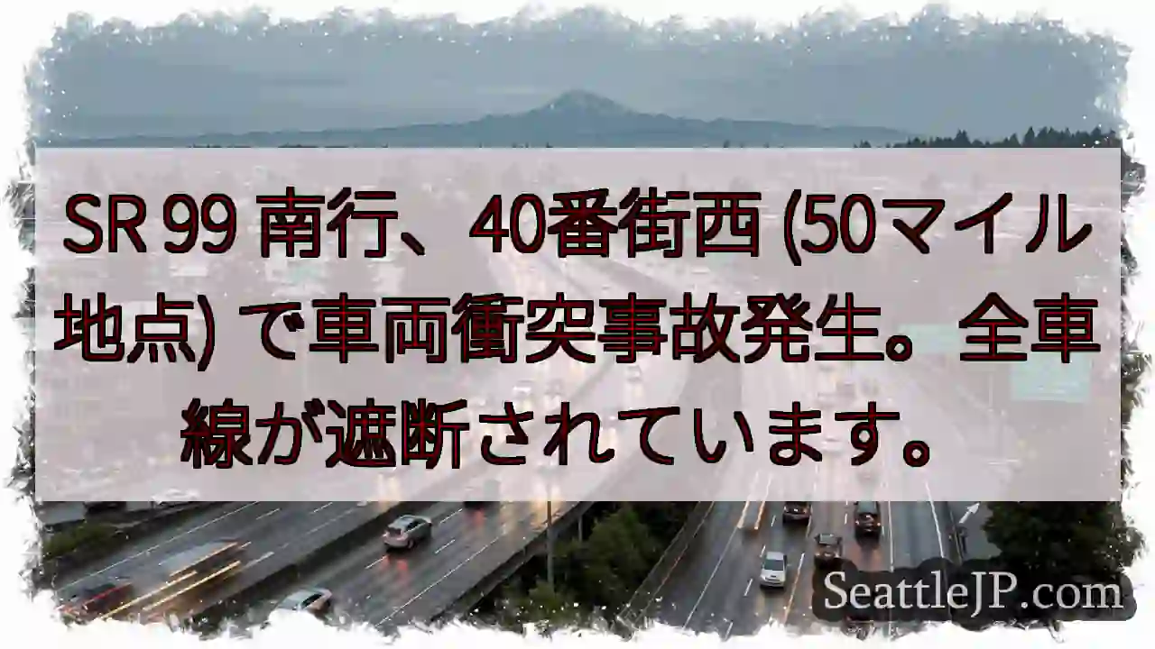 SR99 事故発生！全車線遮断