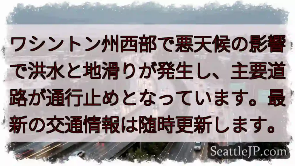 西部・洪水と地滑り 道路通行止め