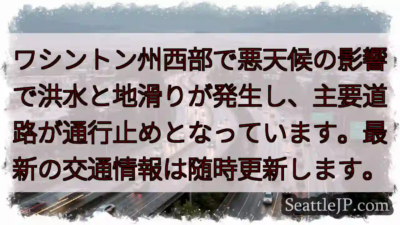 西部・洪水と地滑り 道路通行止め