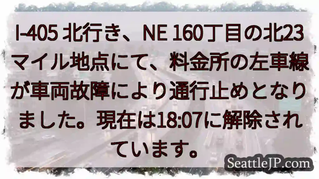 I-405 北行き：一時通行止め