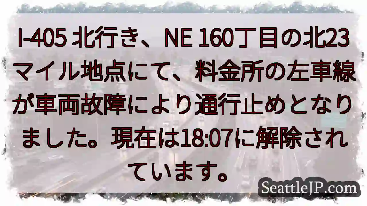 I-405 北行き：一時通行止め