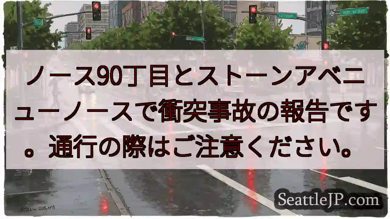 事故発生！90丁目×ストーンアベニュー