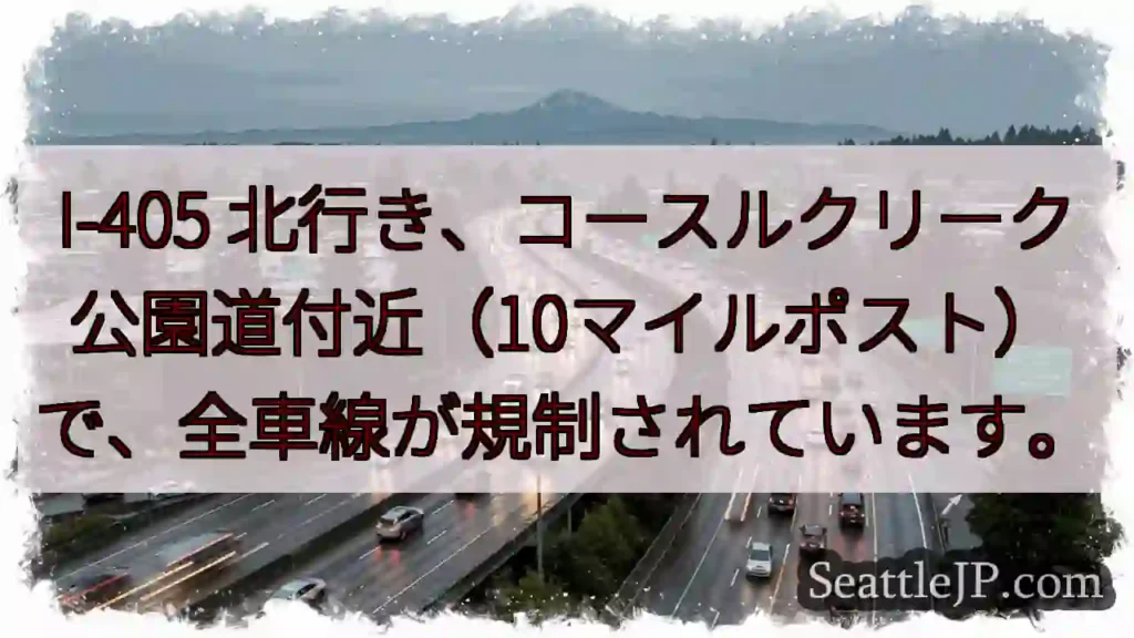 I-405 北行き 全車線規制