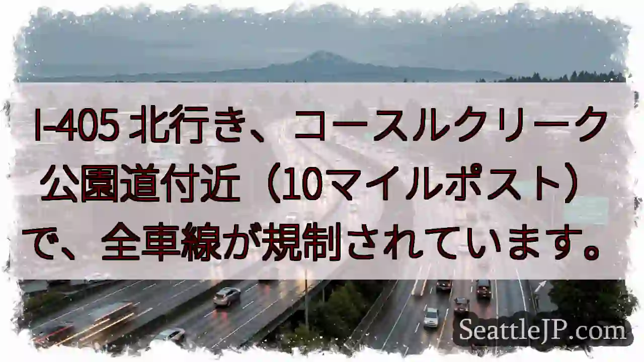 I-405 北行き 全車線規制