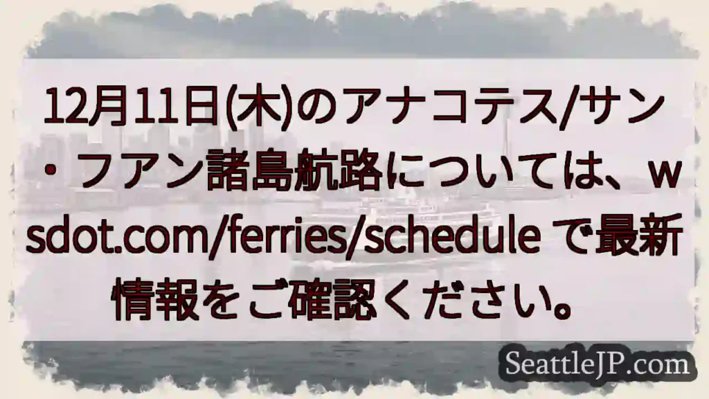 航路情報更新!wsdot.com/ferries/schedule