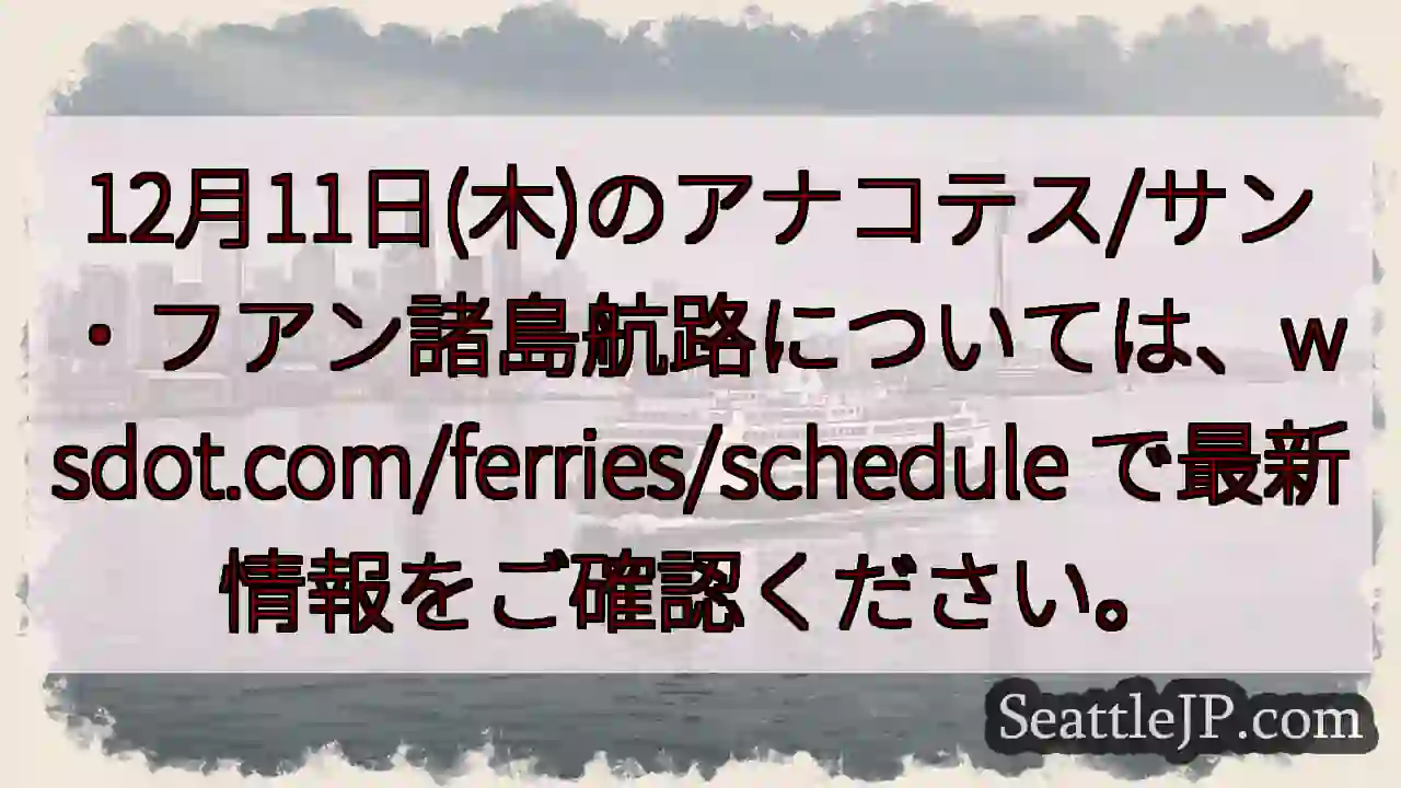 航路情報更新！wsdot.com/ferries/schedule