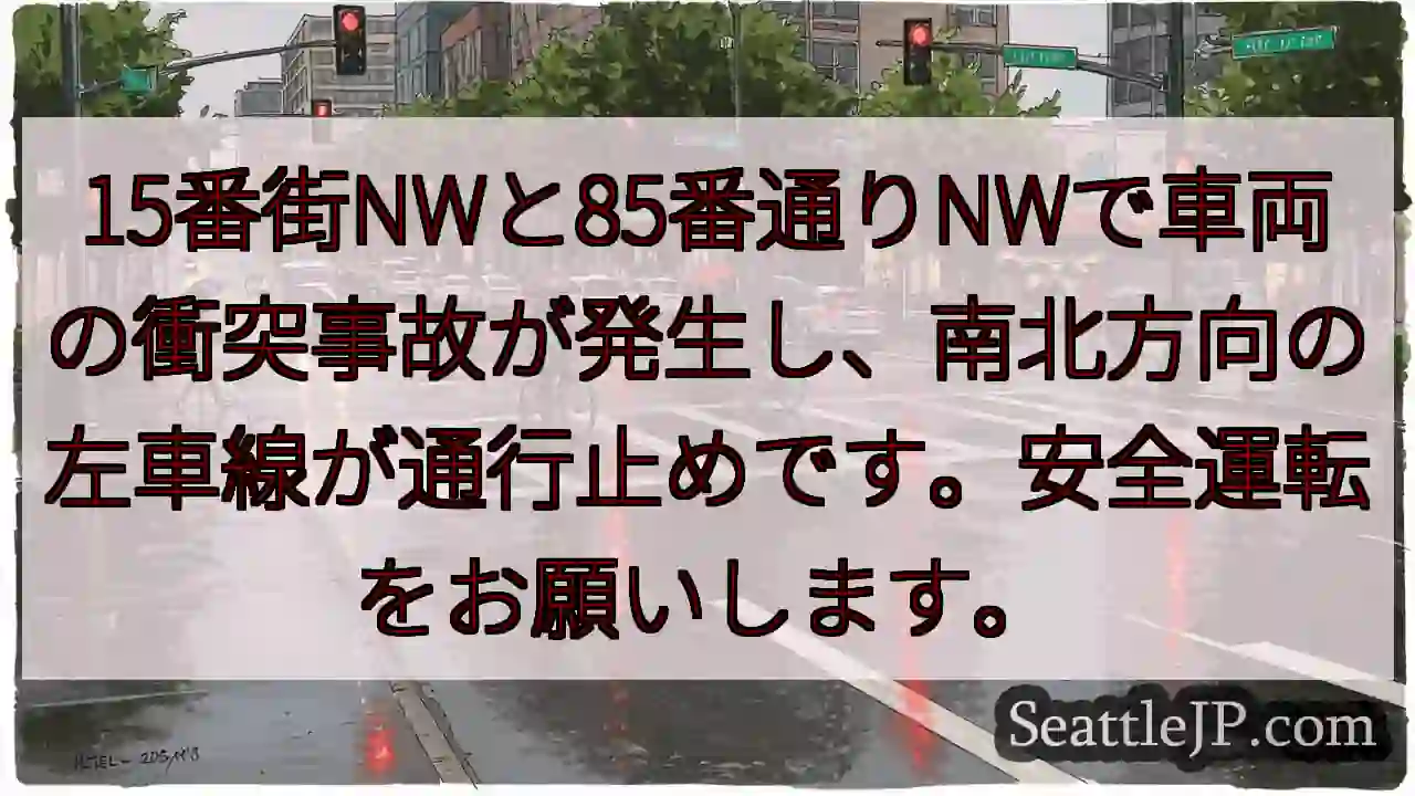 事故発生: 15番街と85番通り