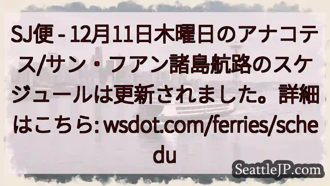 SJ便スケジュール更新！詳細はこちら