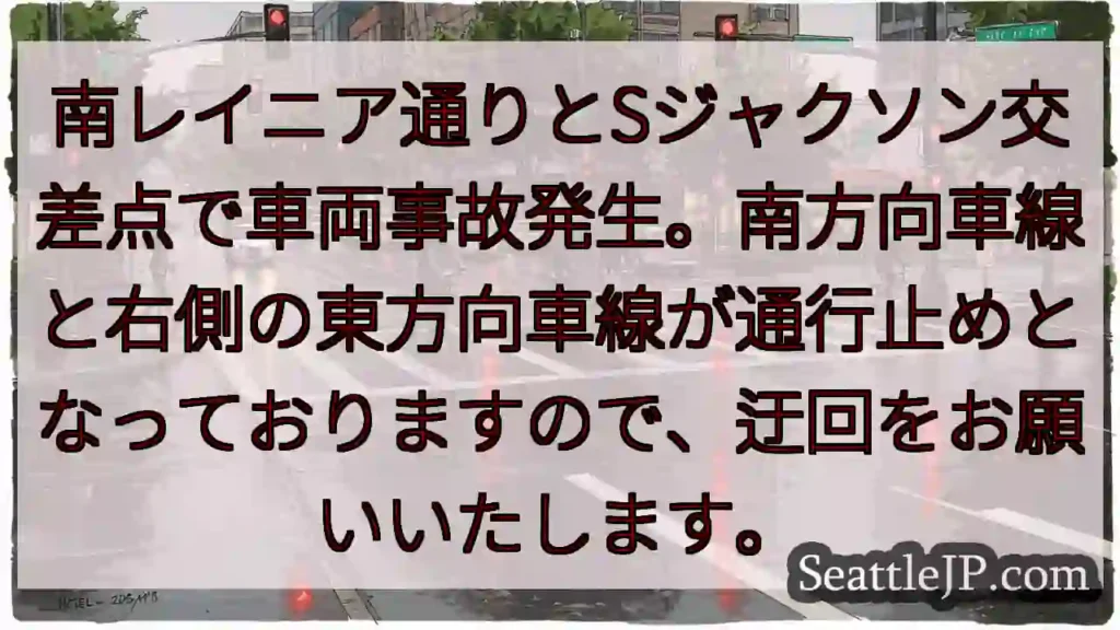 事故発生！南レイニア通行止め