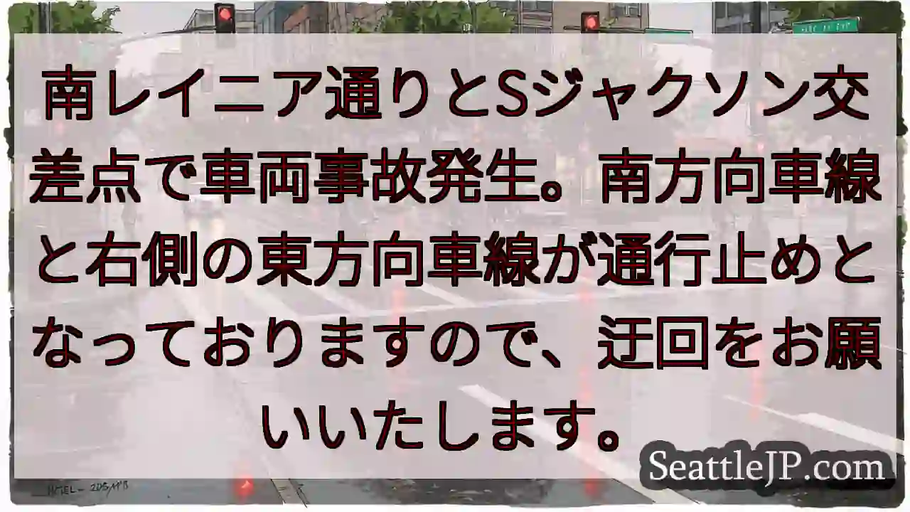事故発生！南レイニア通行止め