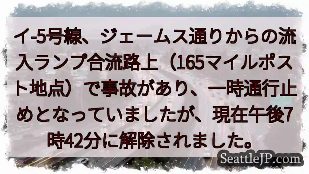 事故解除!イ-5号線、ジェームス通り合流