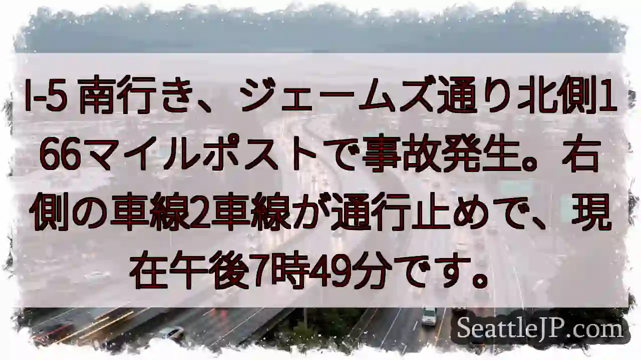 I-5南、事故発生！車線規制中