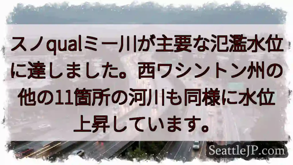 スノqual川、氾濫水位到達！