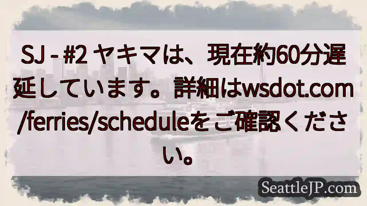 SJ遅延中！約60分