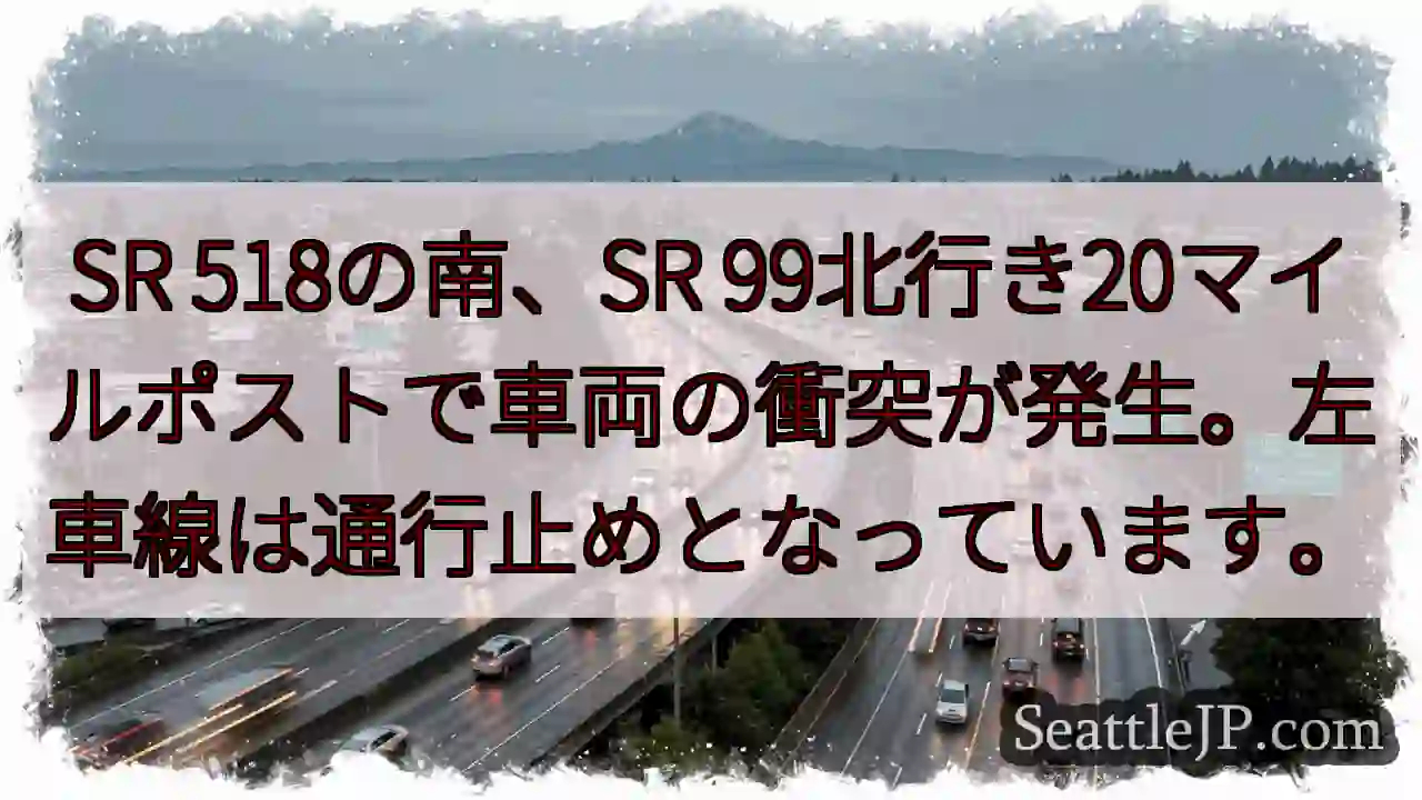事故発生：SR 99 北行き、左車線通行止め