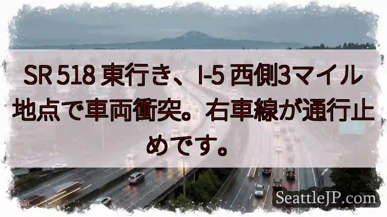 SR 518 事故！右車線通行止め