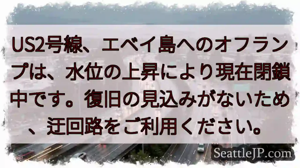 US2号線、エベイ島オフランプ閉鎖中！