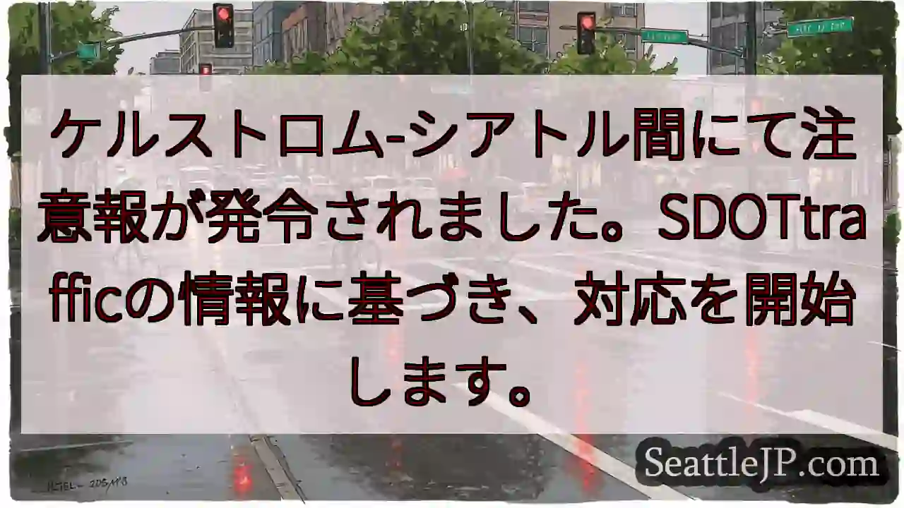 注意報発令！ケルストロム-シアトル間