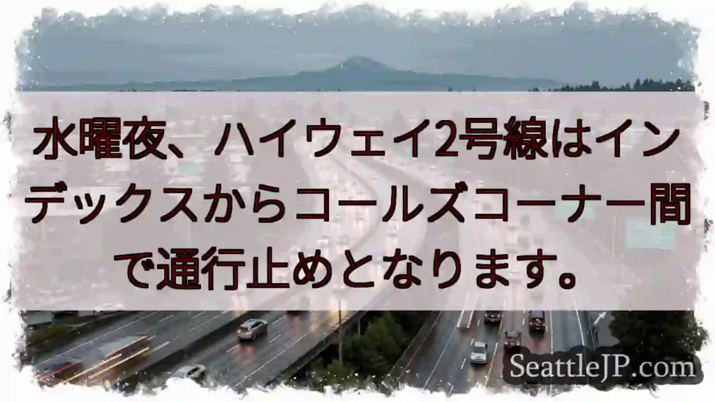 水曜夜:2号線通行止め!