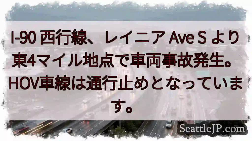 I-90 事故発生!HOV通行止め