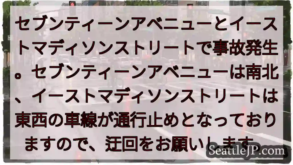 事故発生！セブンティーンアベニュー通行止め