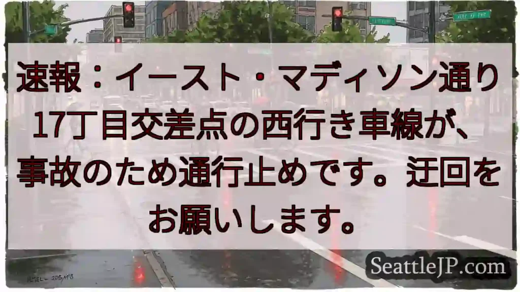事故！17丁目西行き通行止め