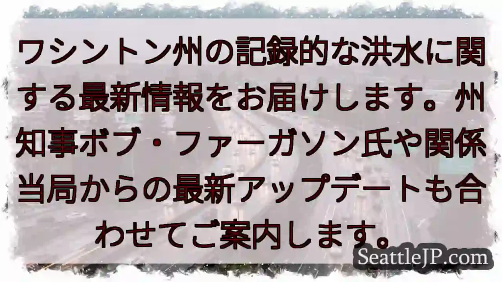 ワ州洪水：最新情報速報