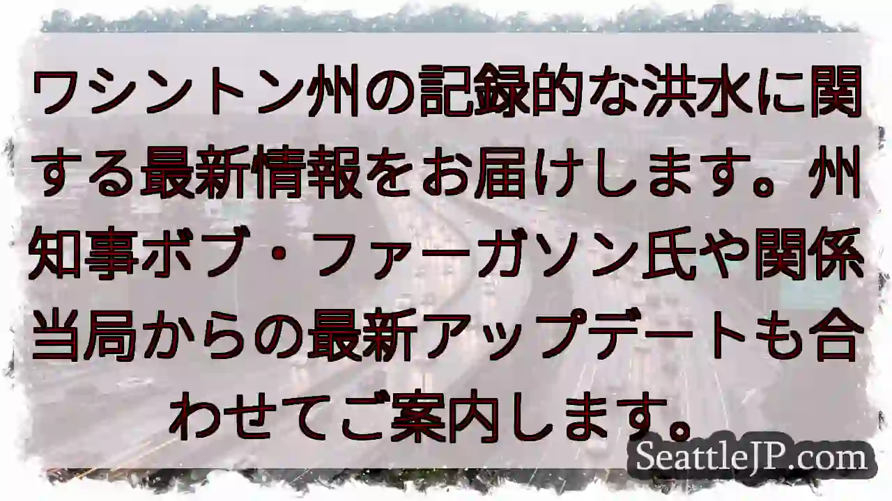 ワ州洪水：最新情報速報