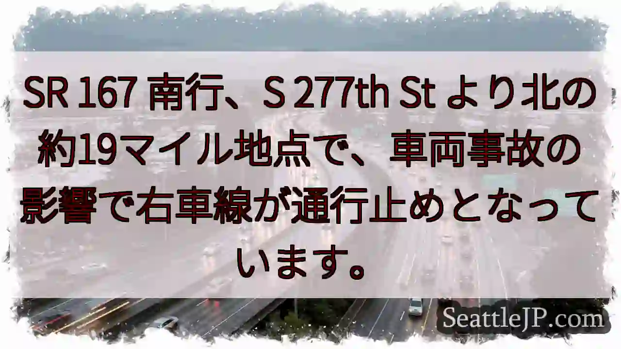 SR 167 南行、右車線通行止め